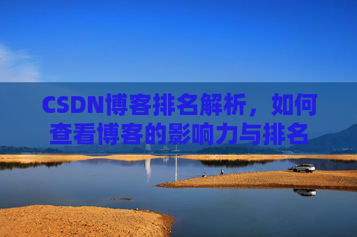 CSDN博客排名解析，如何查看博客的影响力与排名